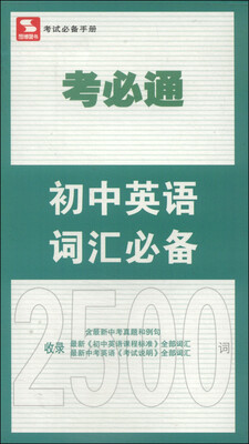 

考必通：初中英语词汇必备