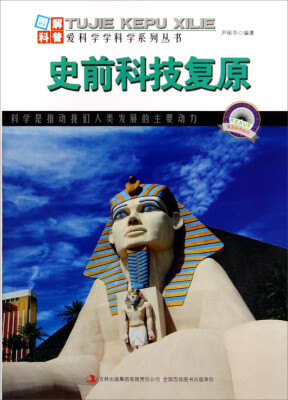 

图解科普·爱科学学科学系列丛书：史前科技复原