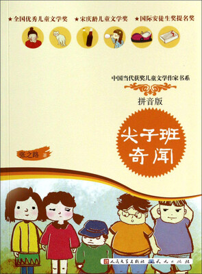 

中国当代获奖儿童文学作家书系：尖子班奇闻（拼音版）