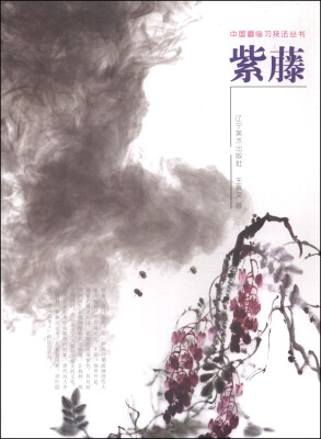 

中国画临习技法丛书：紫藤