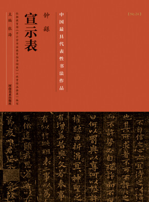 

中国最具代表性书法作品·钟繇《宣示表》