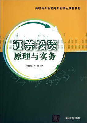 

证劵投资原理与实务/高职高专经管类专业核心课程教材