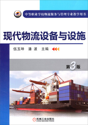 

中等职业学校物流服务与管理专业教学用书：现代物流设备与设施（第3版）