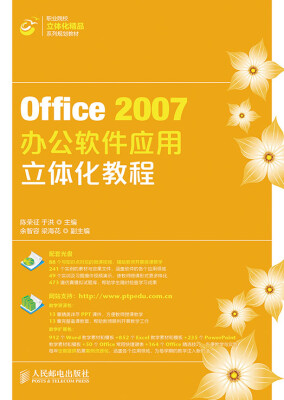 

Office 2007办公软件应用立体化教程