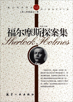 

纯美阅读：福尔摩斯探案集