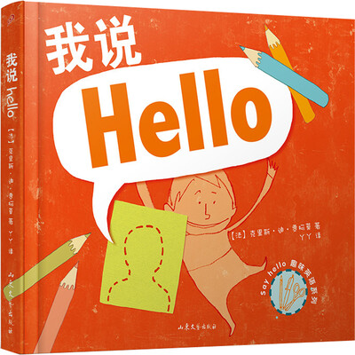 

我说Hello（精装本）