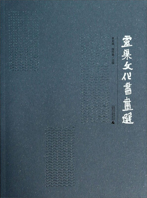 

灵渠文化书画选