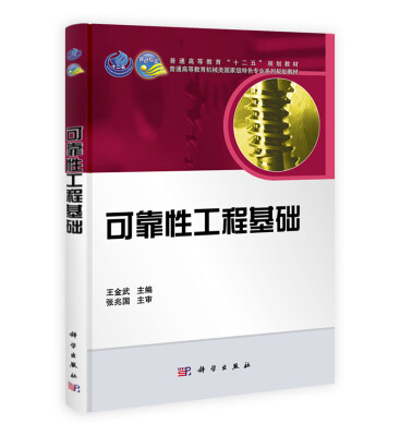 

可靠性工程基础/普通高等教育“十二五”规划教材·普通高等教育机械类国家级特色专业系列规划教材