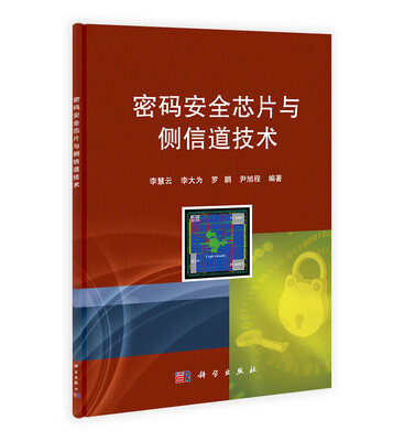 

密码安全芯片与侧信道技术