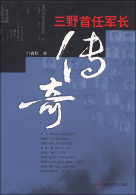 

三野首任军长传奇
