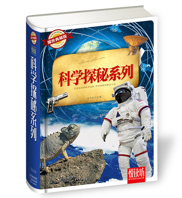 

科学探秘系列耀世典藏版