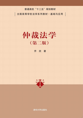 

仲裁法学（第二版）