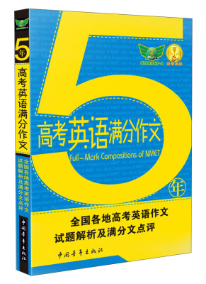 

五年高考英语满分作文/全国各地高考英文作文试题解析及满分文点评