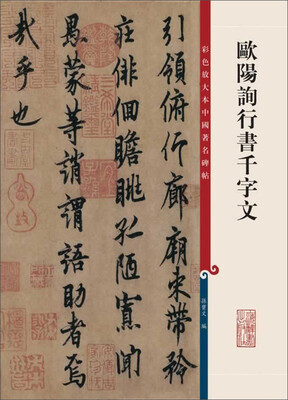 

彩色放大本中国著名碑帖·欧阳询行书千字文