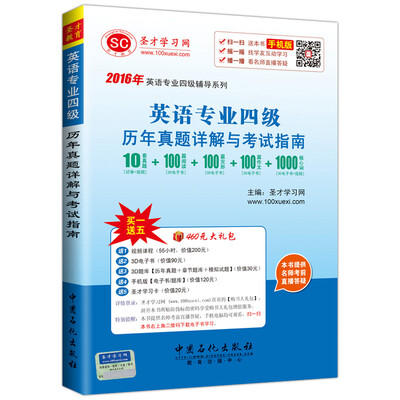 

2016年英语专业四级辅导系列 英语专业四级 历年真题详解与考试指南