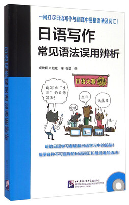 

日语写作常见语法误用辨析（附光盘）