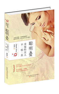 

聪明爱：幸福的女人不较真