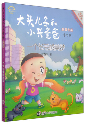 

大头儿子和小头爸爸故事全集：一个长毛绒美梦（美绘注音版）