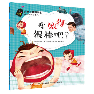 

安全自救图画书系列 我做得很棒吧？