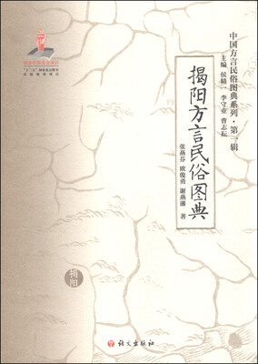 

中国方言民俗图典系列（第一辑）：揭阳方言民俗图典