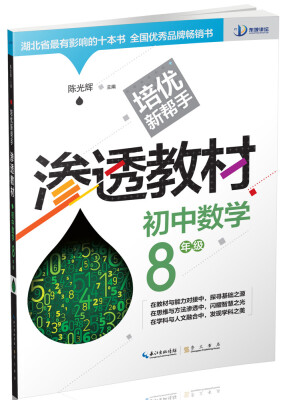 

培优新帮手·渗透教材初中数学八年级