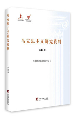 

经典作家著作研究 1/马克思主义研究资料（第11卷）