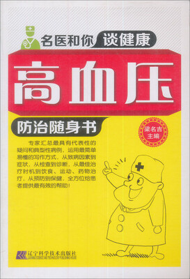 

名医和你谈健康：高血压防治随身书