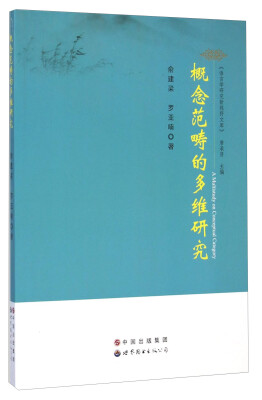 

语言学研究新视野文库：概念范畴的多维研究