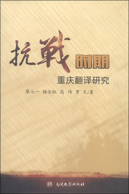 

抗战时期重庆翻译研究