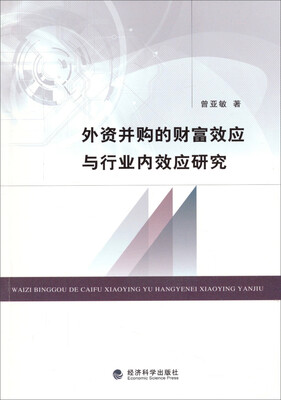 

外资并购的财富效应与行业内效应研究