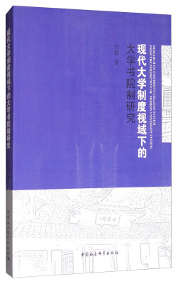 

现代大学制度视域下的大学书院制研究