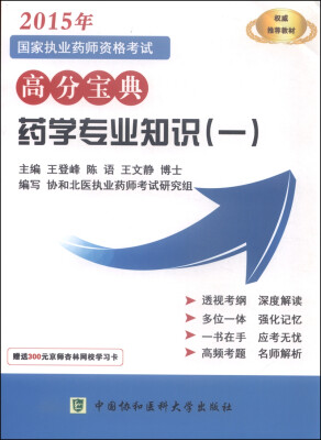 

2015年国家执业药师资格考试高分宝典 药学专业知识（一）