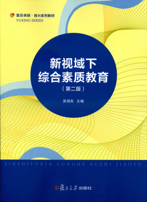 

复旦卓越·育兴系列教材：新视域下综合素质教育（第二版）