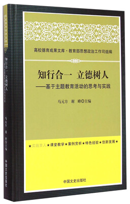 

高校德育成果文库·知行合一 立德树人：基于主题教育活动的思考与实践