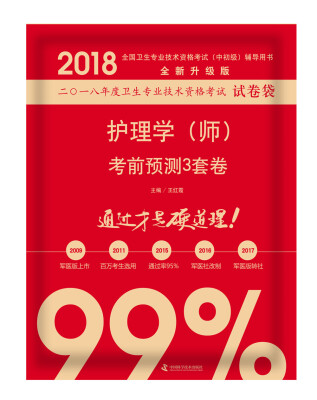 

2018护理学（师）考前预测3套卷