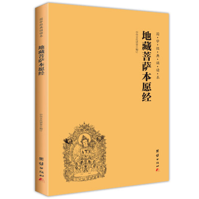 

地藏菩萨本愿经简体横排注音国学经典诵读本