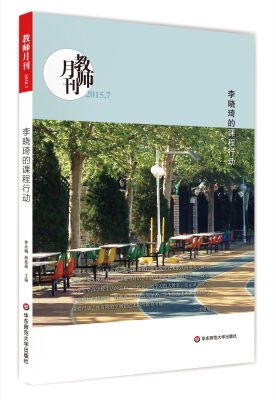 

大夏书系·李晓琦的课程行动（教师月刊2015年7月）