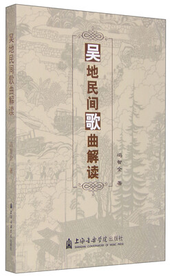 

吴地民间歌曲解读
