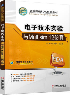 

电子技术实验与Multisim 12仿真