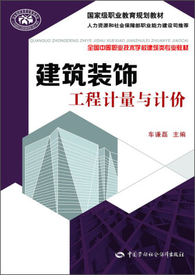 

建筑装饰工程计量与计价/国家级职业教育规划教材·全国中等职业技术学校建筑类专业教材