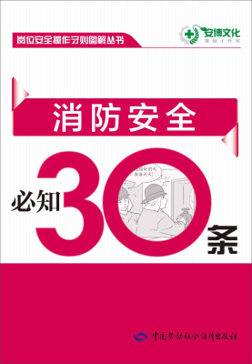 

岗位安全操作守则图解丛书 ：消防安全必知30条
