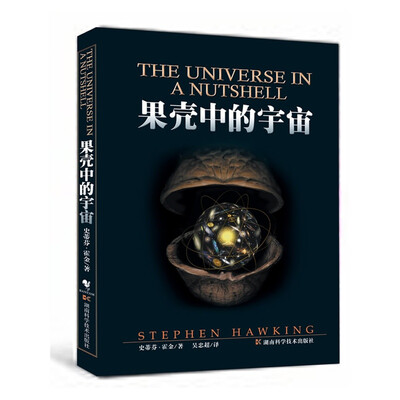 

果壳中的宇宙