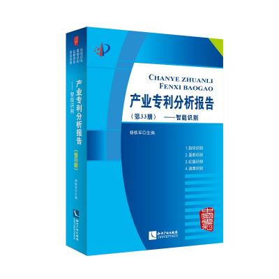 

产业专利分析报告(第33册智能识别)