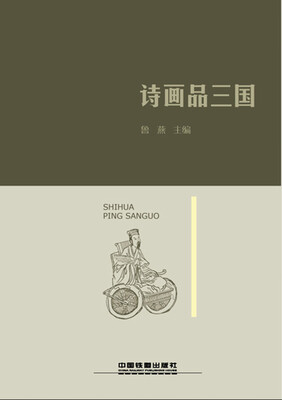 

诗画品三国