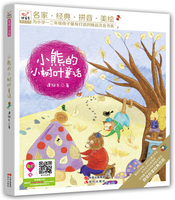 

快乐鸟系列拼音读物：小熊的小树叶童话