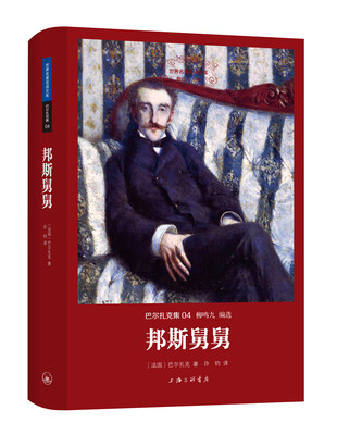 

邦斯舅舅/巴尔扎克集