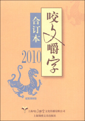 

2010年咬文嚼字（合订本）