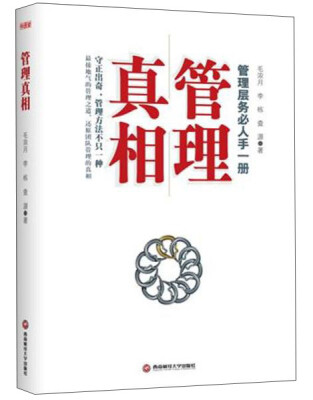 

管理真相