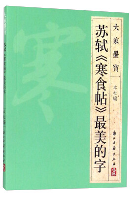 

大家墨宝 苏轼《寒食帖》最美的字