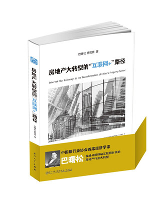 

房地产大转型的“互联网+”路径